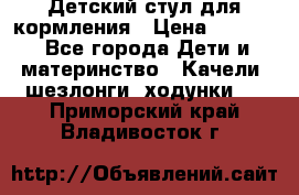 Детский стул для кормления › Цена ­ 3 000 - Все города Дети и материнство » Качели, шезлонги, ходунки   . Приморский край,Владивосток г.